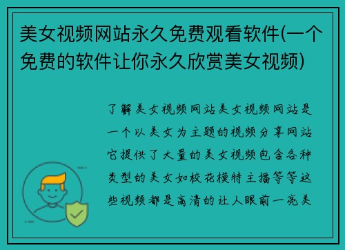 美女视频网站永久免费观看软件(一个免费的软件让你永久欣赏美女视频)