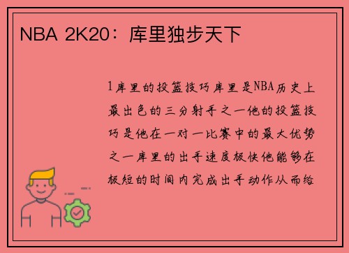 NBA 2K20：库里独步天下