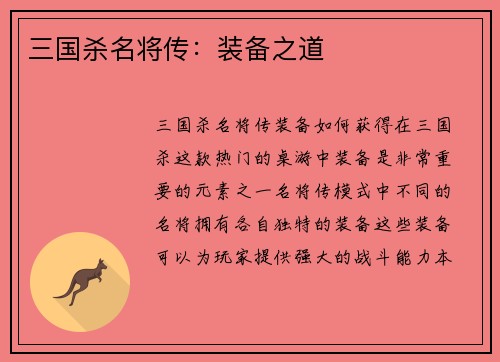 三国杀名将传：装备之道