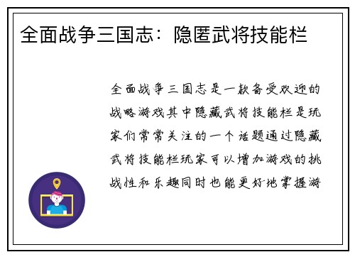 全面战争三国志：隐匿武将技能栏